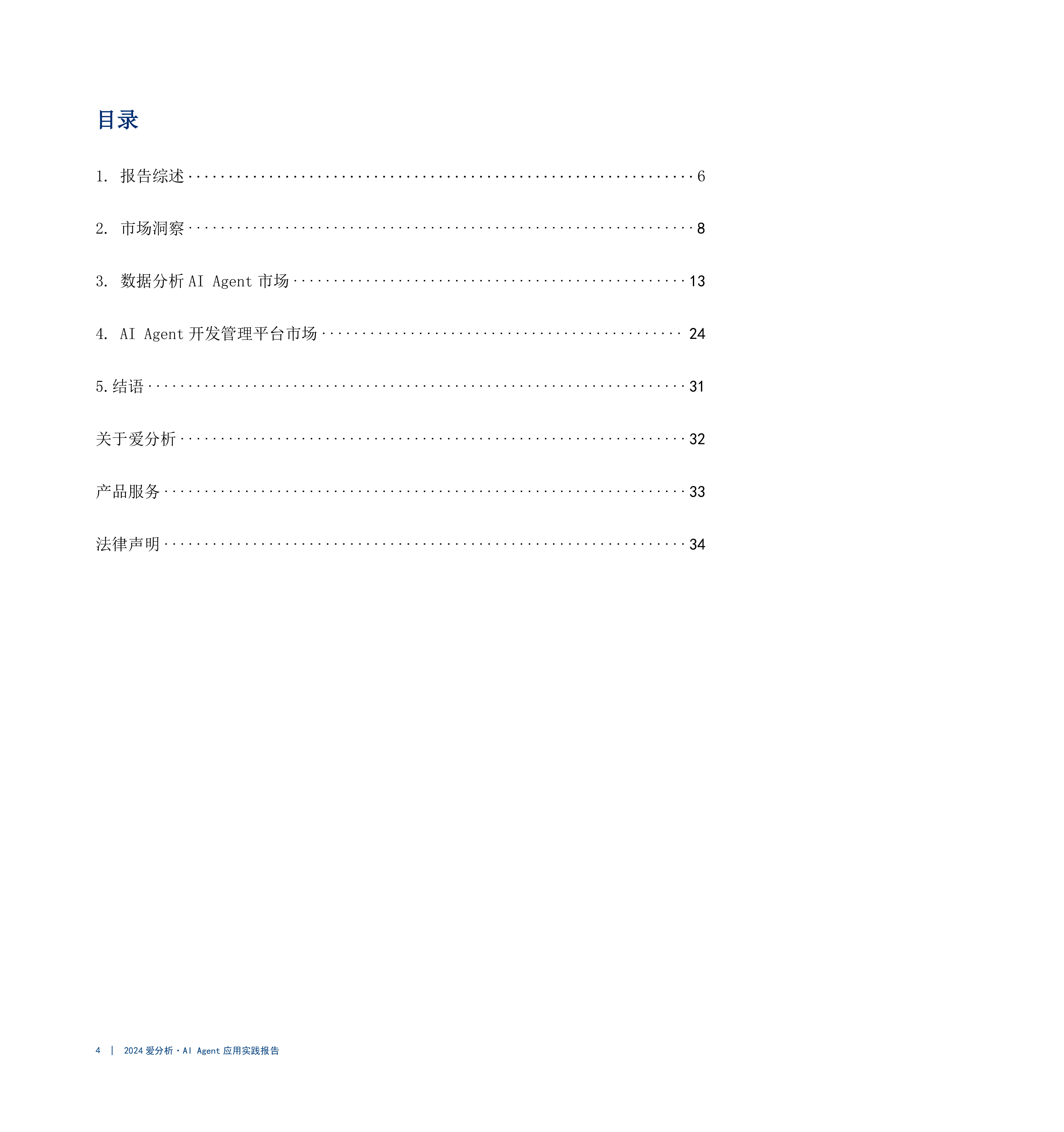 爱分析2024智慧灯塔照亮企业AIAgent实施的明路应用实践报告35页